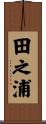 田之浦 Scroll