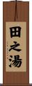 田之湯 Scroll