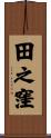 田之窪 Scroll