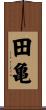 田亀 Scroll