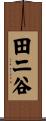 田二谷 Scroll