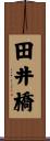 田井橋 Scroll