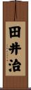 田井治 Scroll