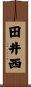 田井西 Scroll