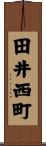 田井西町 Scroll