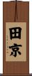 田京 Scroll