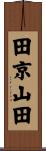 田京山田 Scroll