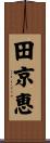 田京恵 Scroll