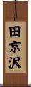 田京沢 Scroll