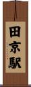 田京駅 Scroll