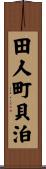 田人町貝泊 Scroll
