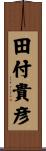 田付貴彦 Scroll