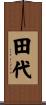 田代 Scroll