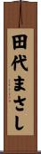 田代まさし Scroll