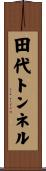 田代トンネル Scroll
