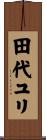 田代ユリ Scroll