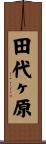 田代ヶ原 Scroll