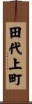 田代上町 Scroll