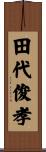田代俊孝 Scroll