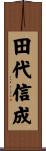 田代信成 Scroll