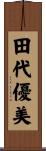 田代優美 Scroll