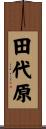 田代原 Scroll