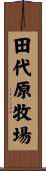 田代原牧場 Scroll