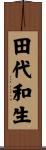 田代和生 Scroll
