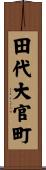 田代大官町 Scroll