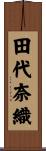 田代奈織 Scroll