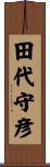 田代守彦 Scroll