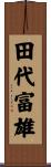 田代富雄 Scroll
