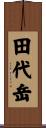 田代岳 Scroll