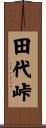 田代峠 Scroll