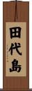 田代島 Scroll