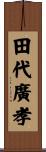 田代廣孝 Scroll