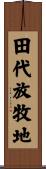 田代放牧地 Scroll