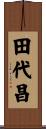 田代昌 Scroll