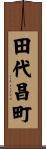 田代昌町 Scroll