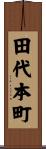 田代本町 Scroll