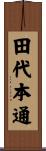 田代本通 Scroll