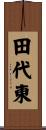 田代東 Scroll