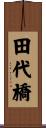 田代橋 Scroll