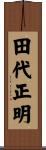 田代正明 Scroll