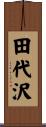 田代沢 Scroll