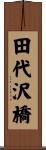 田代沢橋 Scroll