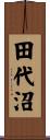 田代沼 Scroll