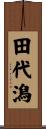 田代潟 Scroll