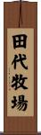 田代牧場 Scroll