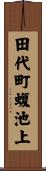 田代町蝮池上 Scroll